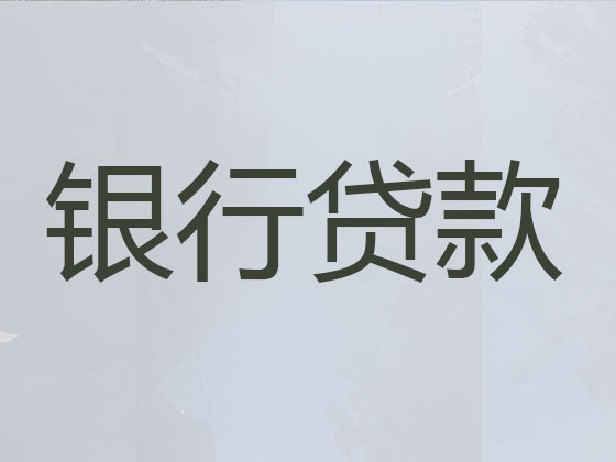 自贡正规贷款公司-贷款中介